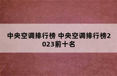 中央空调排行榜 中央空调排行榜2023前十名